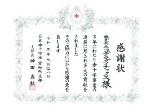日本赤十字社より感謝状を頂きました お知らせ Cdx 株式会社コデラダイナックス 金属 プレス 樹脂成形