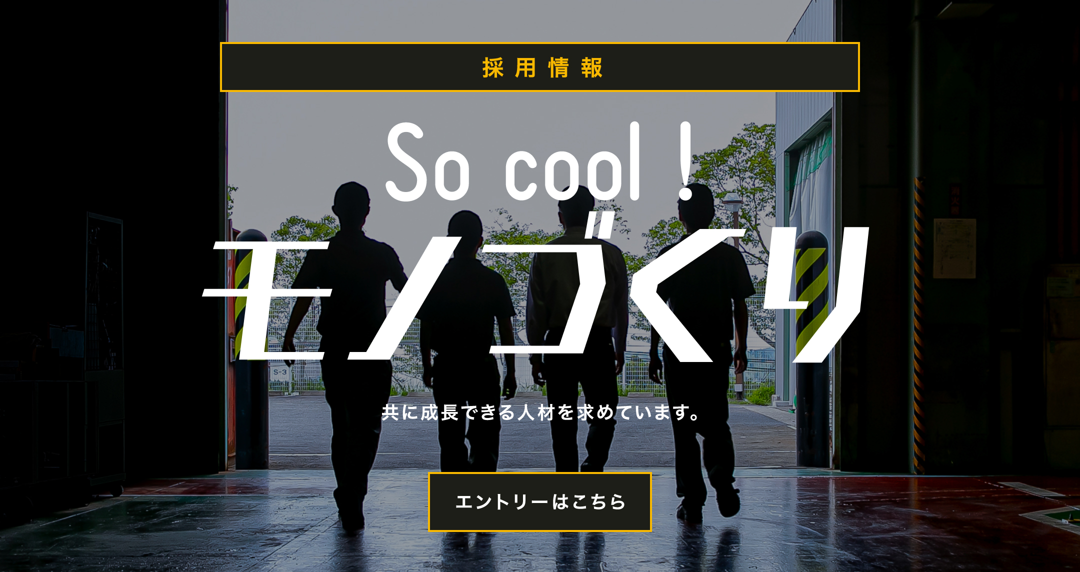 採用情報　So cool! モノづくり　共に成長できる人材を求めています。　エントリーはこちら